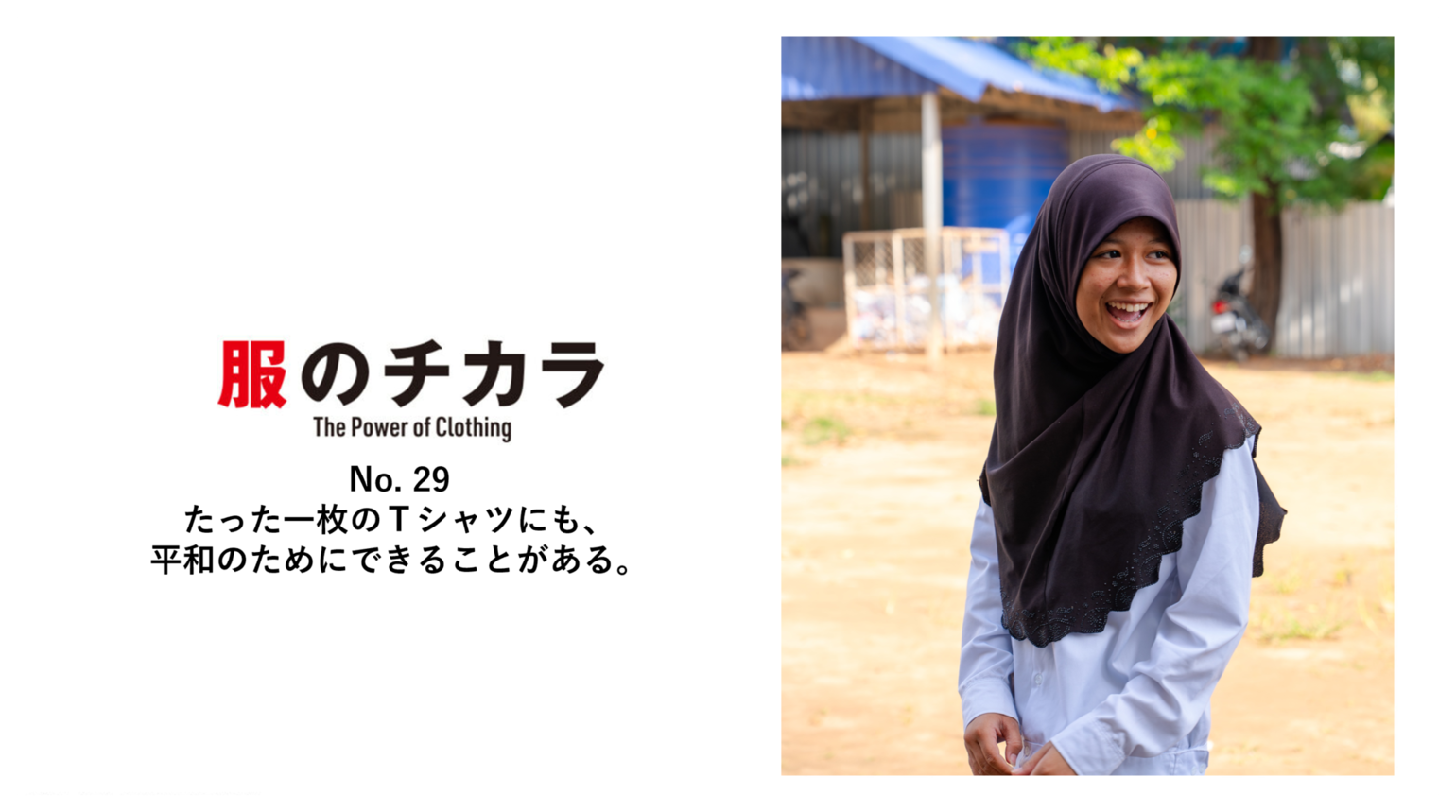 たった一枚のＴシャツにも、平和のためにできることがある。 ~ 服のチカラ 29号 ~