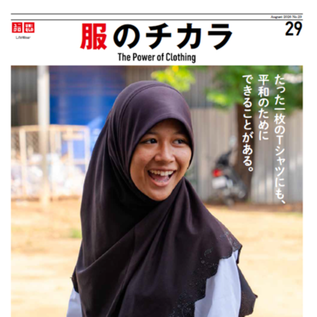 たった一枚のＴシャツにも、平和のためにできることがある。 ~ 服のチカラ 29号 ~