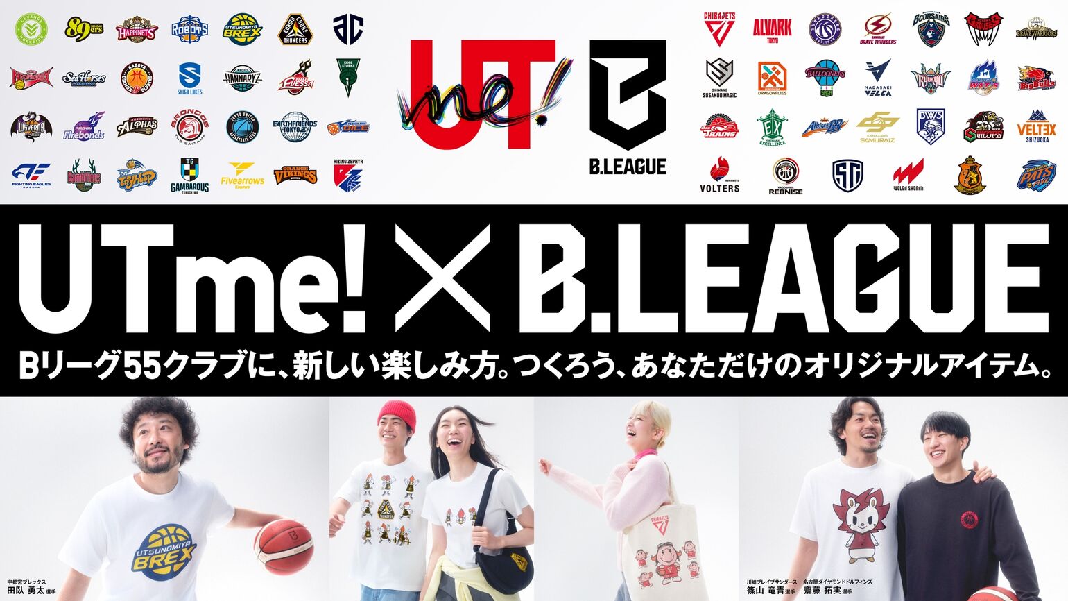 UTme!×B.LEAGUE Bリーグ55クラブに、新しい楽しみ方。つくろう、あなただけのオリジナルアイテム。