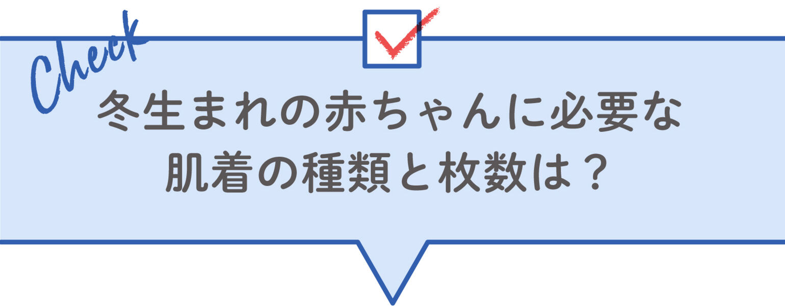冬生まれの赤ちゃんに必要な 肌着の種類と枚数は?