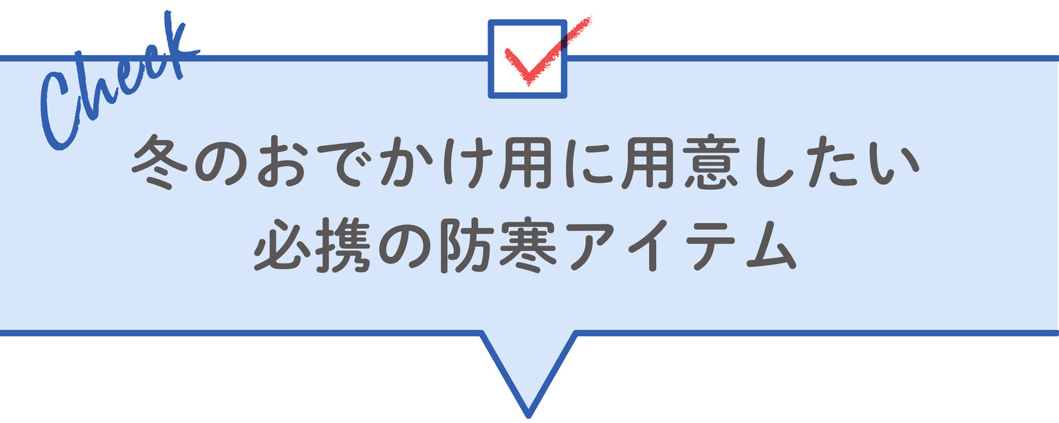 冬のおでかけ用に用意したい 必携の防寒アイテム