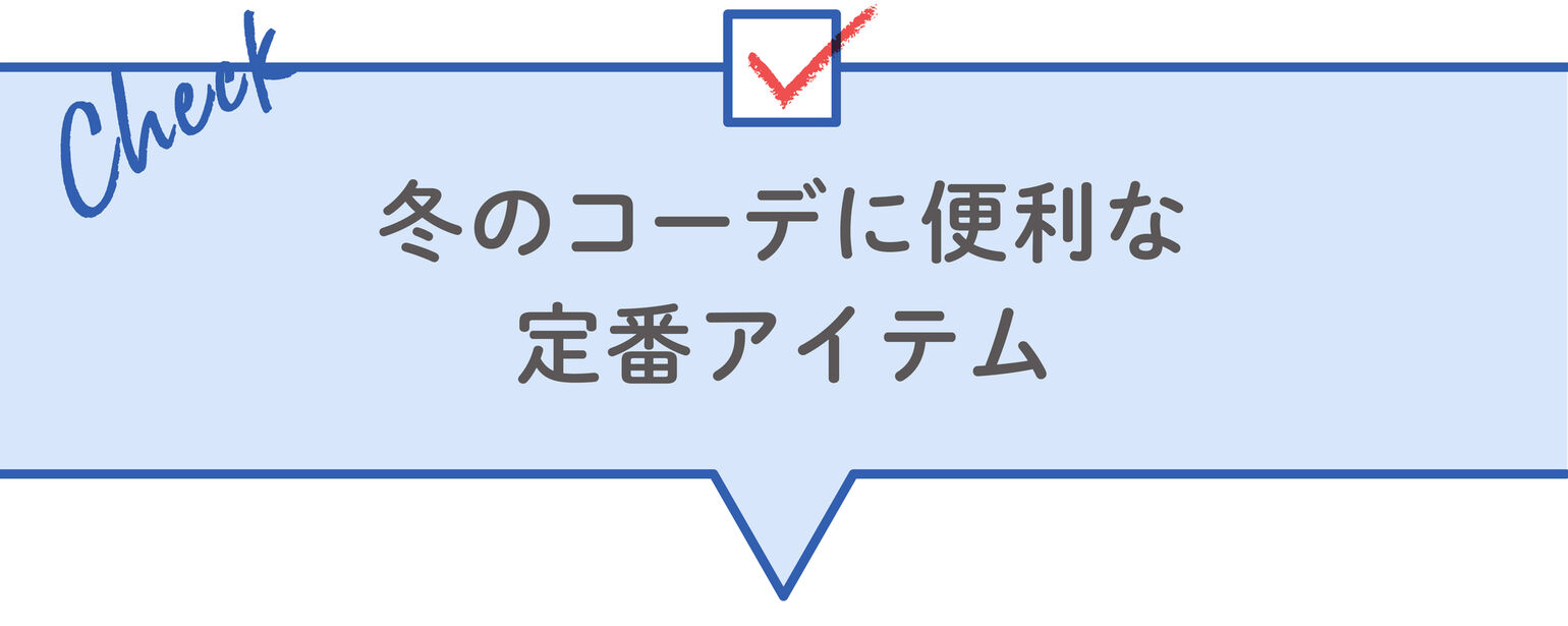 冬のコーデに便利な定番アイテム