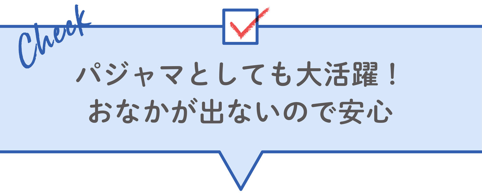 パジャマとしても大活躍!おなかが出ないので安心