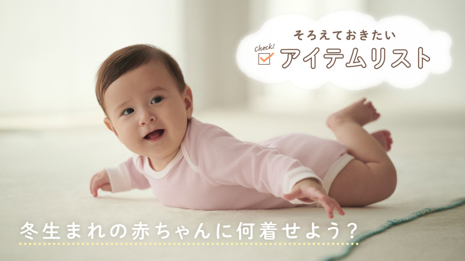 冬生まれの赤ちゃんに何着せよう？　そろえておきたいアイテムリスト