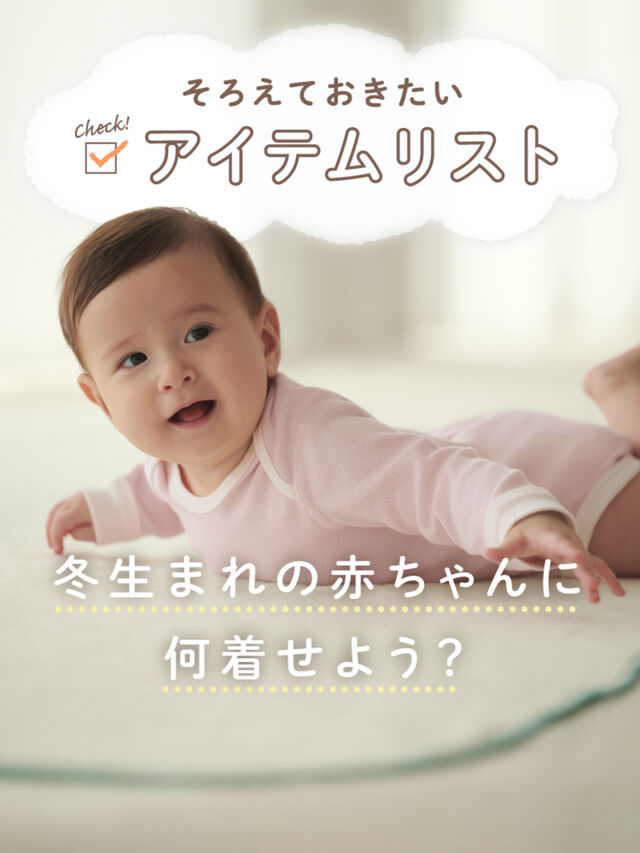 冬生まれの赤ちゃんに何着せよう？　そろえておきたいアイテムリスト