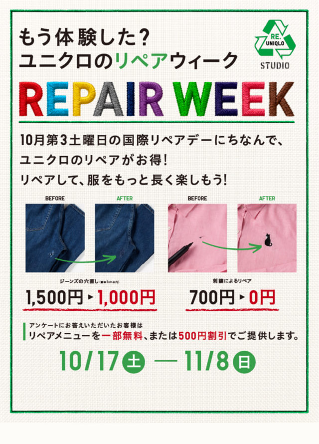 穴やシミのあるユニクロの服を“刺繍でリペア”してみませんか？  ユニクロのリペアウィーク始まる！愛着のある服を、より長く大切に着ていただくために。