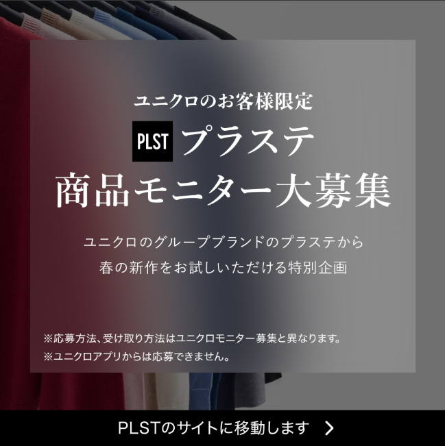 プラステ商品モニター大募集