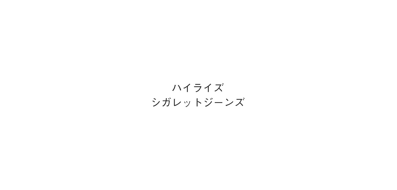 ハイライズシガレットジーンズ