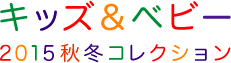 キッズ＆ベビー　2015秋冬コレクション