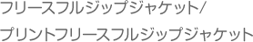 フリースフルジップジャケット/プリントフリースフルジップジャケット