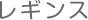 レギンス