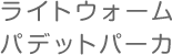 ライトウォームパデットパーカ