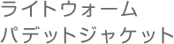 ライトウォームパデットジャケット