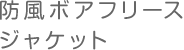 防風ボアフリースジャケット（長袖）