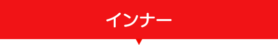 インナーウェア