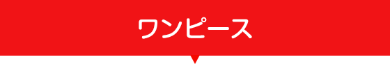 ワンピース