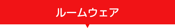 ルームウェア