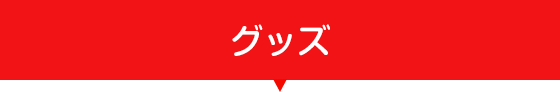 グッズ