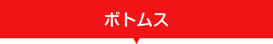 ボトムス