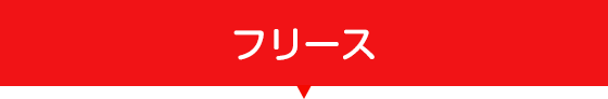 フリース
