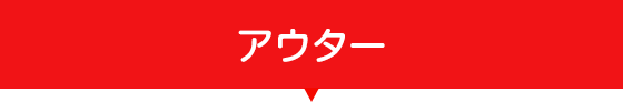 アウター