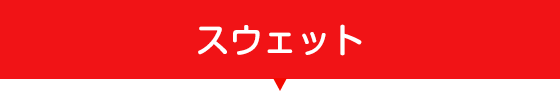 スウェット