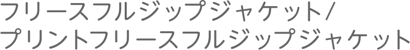 フリースフルジップジャケット/プリントフリースフルジップジャケット
