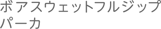 ボアスウェットフルジップパーカ