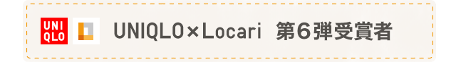 UNIQLOxLocari第6弾受賞者