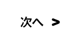 次へ