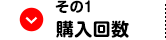 その１購入回数