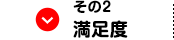その２満足度