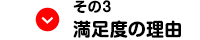 その３満足度の理由