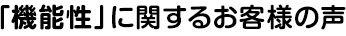 「機能性」に関するお客様の声