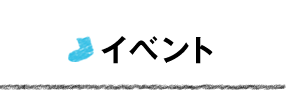 イベント