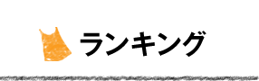 ランキング
