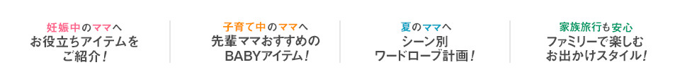妊娠中のママへ お役立ちアイテムをご紹介！
