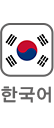 한국어