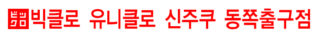 빅클로 유니클로 신주쿠 동쪽출구점