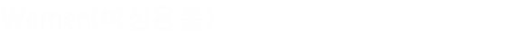 Women(여성용품)