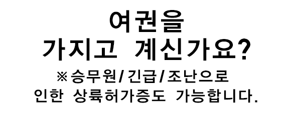 여권을 가지고 계신가요?※승무원/긴급/조난으로 인한 상륙허가증도 가능합니다.