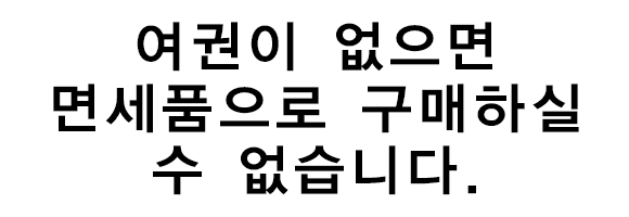 여권이 없으면 면세품으로 구매하실 수 없습니다.