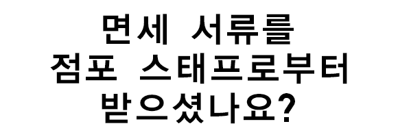 면세 서류를 점포 스태프로부터 받으셨나요?