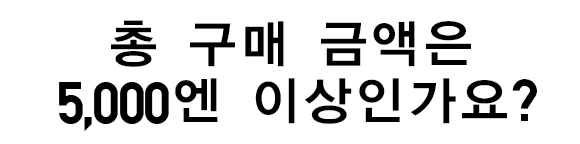 총 구매 금액은 5,000엔 이상인가요?