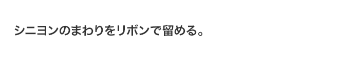 シニヨンのまわりをリボンで留める。