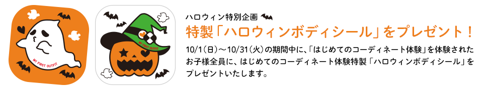 ハロウィン特別企画 特製「ハロウィンボディシール」をプレゼント!