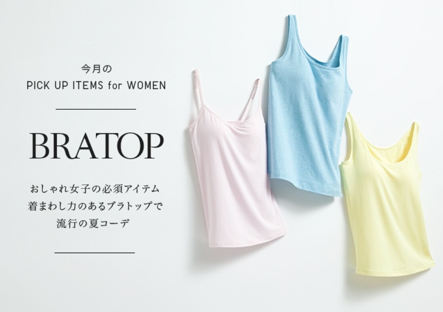おしゃれ女子のインナーに新提案 ここまで着まわせる ブラトップ で最 おしゃれ女子のインナーに新提案 ここまで着まわせる ブラトップ で最