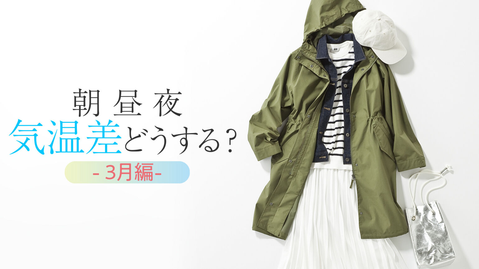 冬~春、一日の気温差どうする?!<3月編>