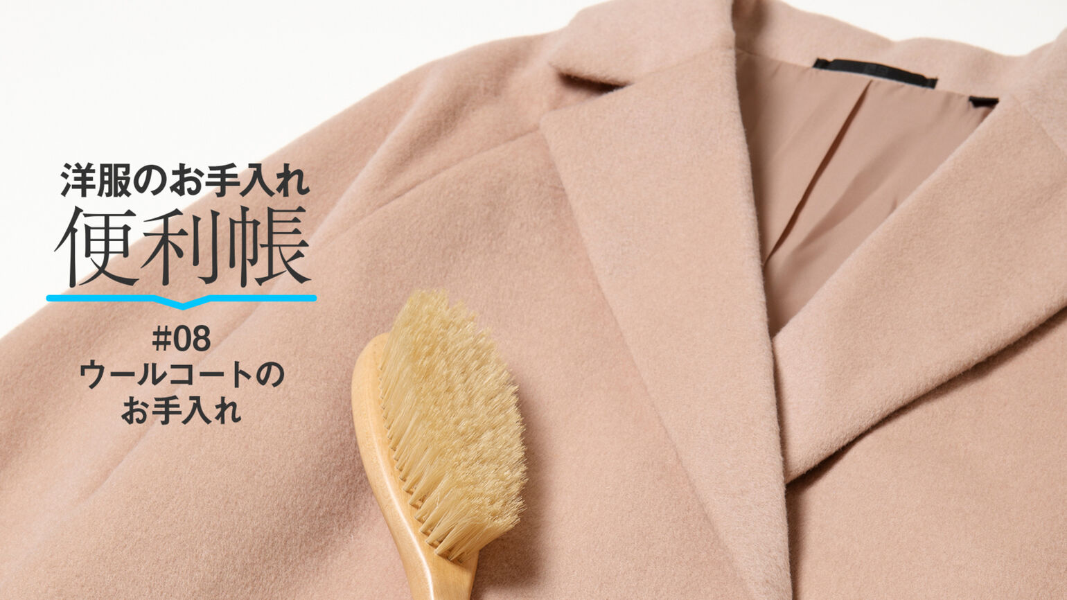 ちょっとしたケアで差がつく
ウールコートのお手入れ方法
