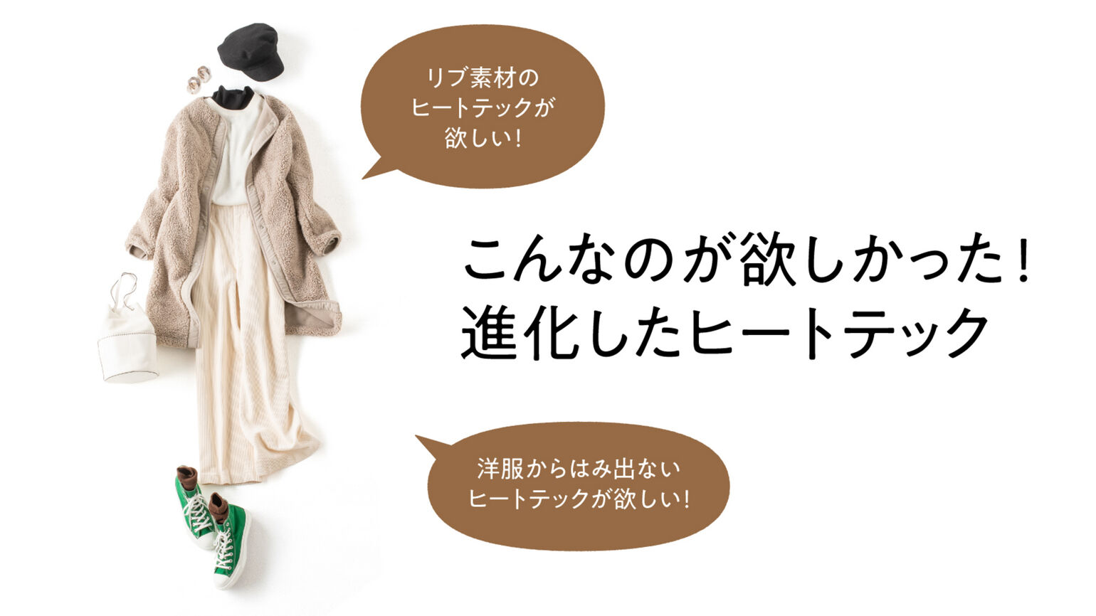 この冬一番使えるヒートテックはユーザーの声から生まれました!
